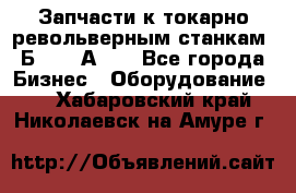 Запчасти к токарно револьверным станкам 1Б240, 1А240 - Все города Бизнес » Оборудование   . Хабаровский край,Николаевск-на-Амуре г.